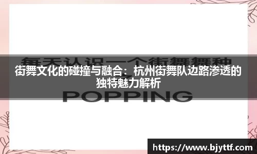 街舞文化的碰撞与融合：杭州街舞队边路渗透的独特魅力解析