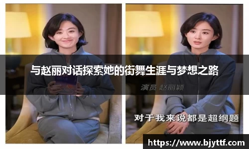 与赵丽对话探索她的街舞生涯与梦想之路