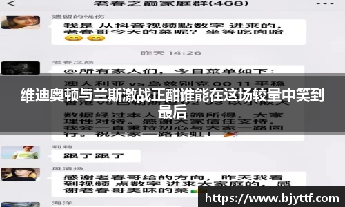 维迪奥顿与兰斯激战正酣谁能在这场较量中笑到最后
