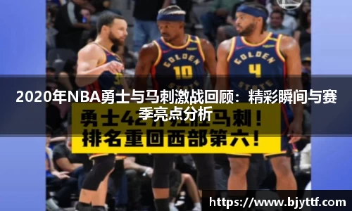 2020年NBA勇士与马刺激战回顾：精彩瞬间与赛季亮点分析