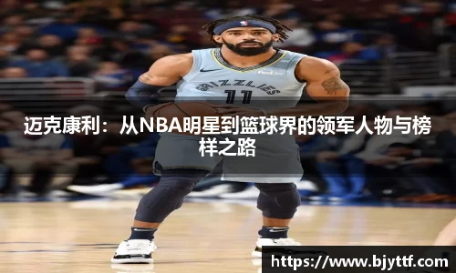 迈克康利：从NBA明星到篮球界的领军人物与榜样之路