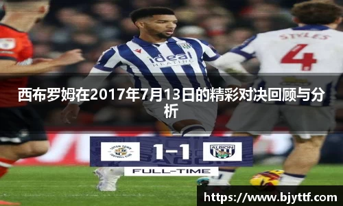 西布罗姆在2017年7月13日的精彩对决回顾与分析