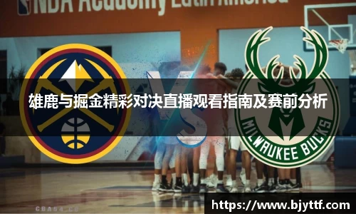 雄鹿与掘金精彩对决直播观看指南及赛前分析