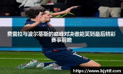 费雷拉与波尔蒂斯的巅峰对决谁能笑到最后精彩赛事前瞻